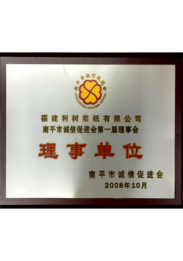 (Lishu pulp paper) In 2008, the first council of Nanping City Integrity Promotion Association governing unit